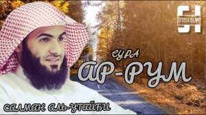 Сура 30 Ар-Рум - Сальман Аль-Утайби