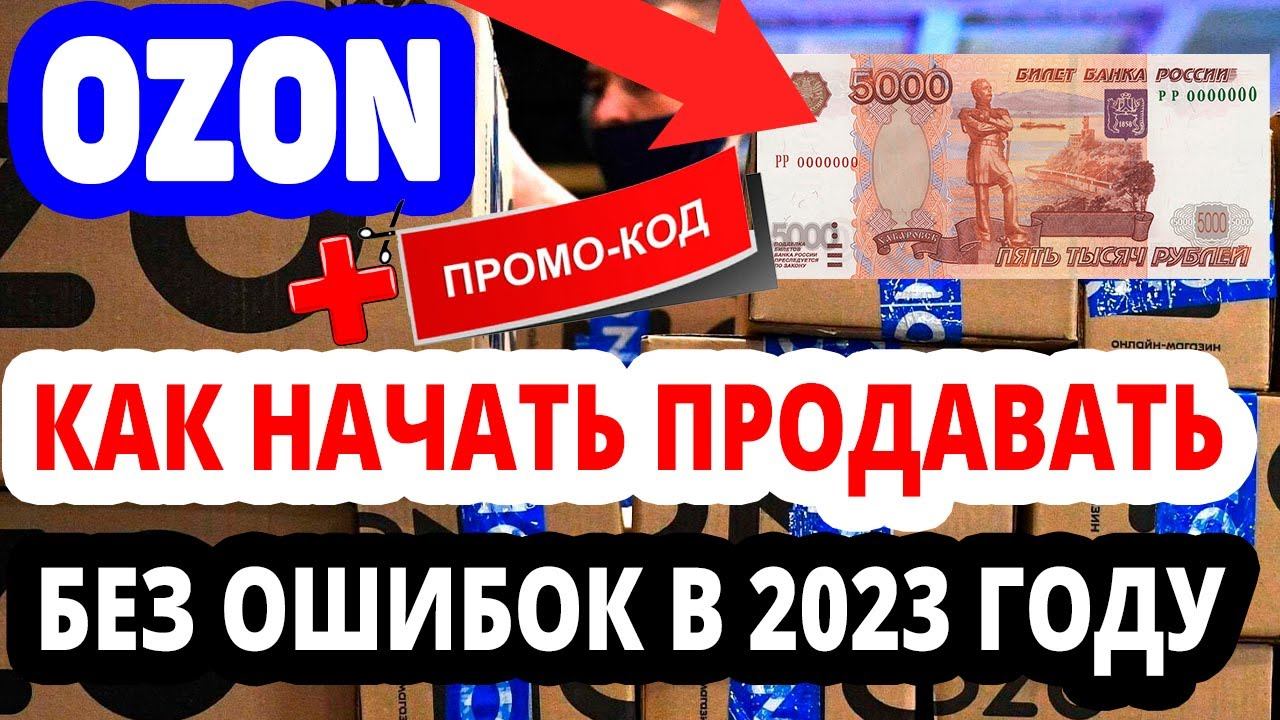 КАК ПРОДАВАТЬ НА ОЗОНЕ В 2023 ГОДУ? ПРОМОКОД НА 5000 БАЛЛОВ ДЛЯ ПРОДАВЦОВ!