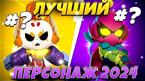 ЛУЧШИЙ БОЕЦ 2024 ГОДА В BRAWL STARS!!!  ПРЕМИЯ PERS ГОДА!!!