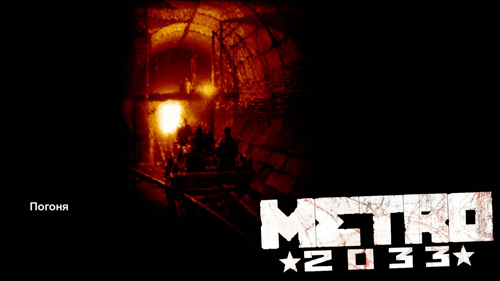 Горячая ночка [Metro 2033 #4]