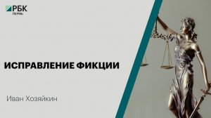 Исправление фикции | Иван Хозяйкин