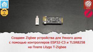 Создаем Zigbee устройства для умного дома на TLSR8258 и ESP32-C3. Lilygo T-Zigbee.