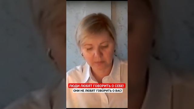 Люди любят говорить о себе! Им не интересно говорить о вас!