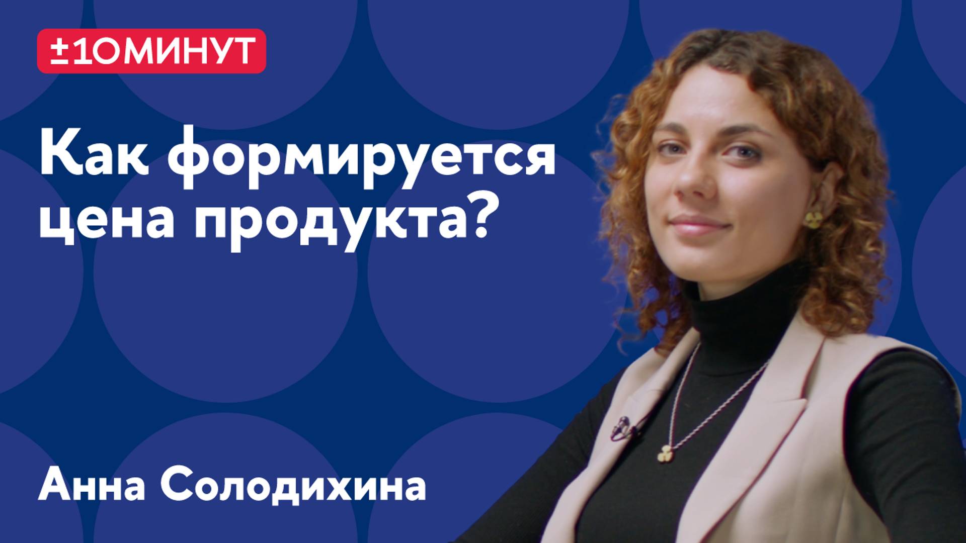 +/-10 минут. Как формируется цена на продукт или услугу?