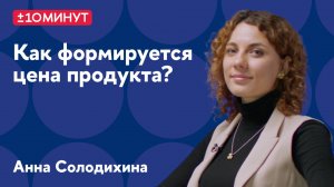 +/-10 минут. Как формируется цена на продукт или услугу?