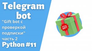 Телеграм gift-бот с проверкой подписки.Aiogram.Часть 2 #telegram  #bot #python #пайтон