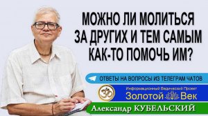 Можно ли молиться за других и тем самым как-то помочь им?