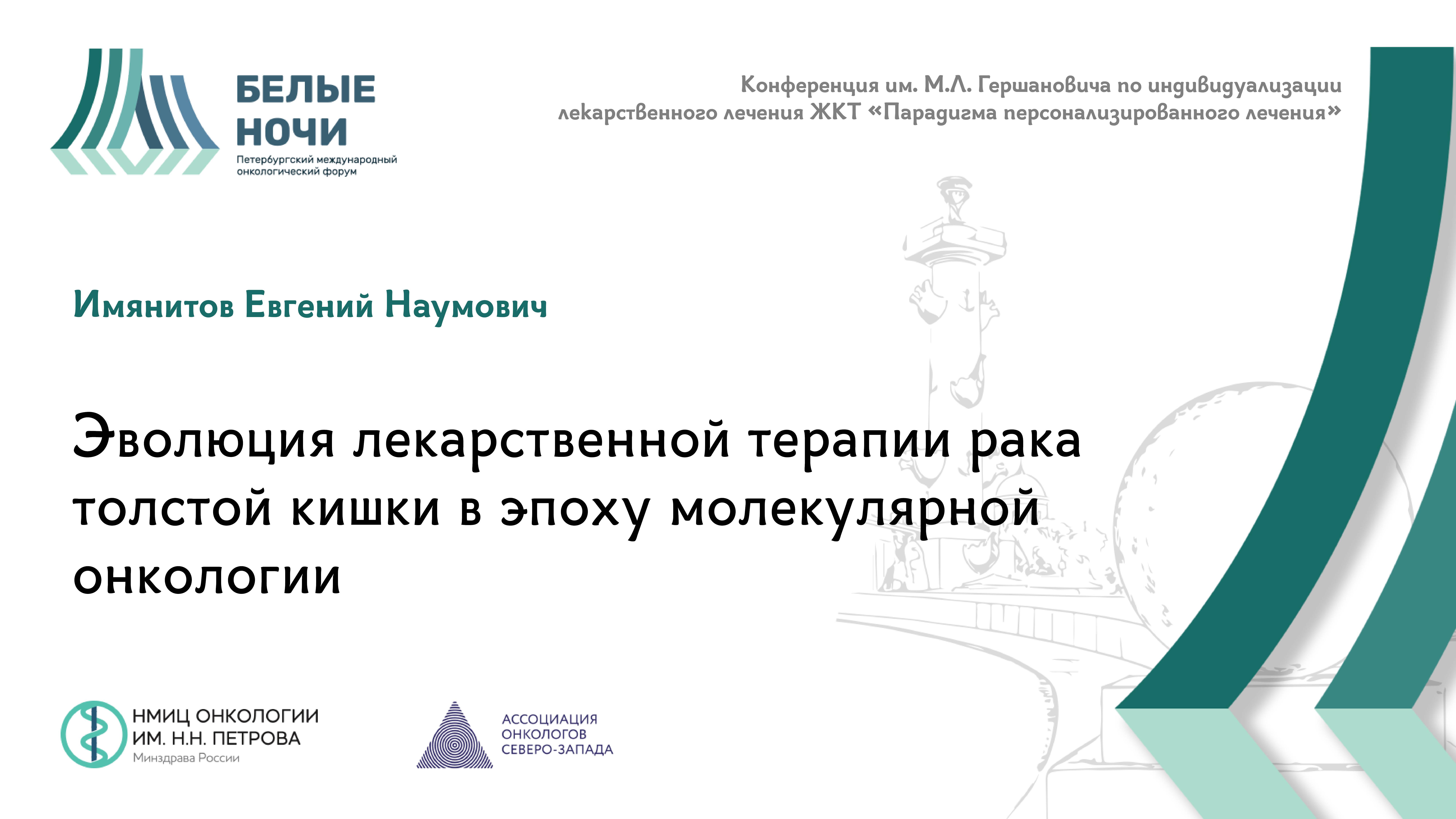 Эволюция лекарственной терапии рака толстой кишки в эпоху молекулярной онкологии