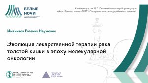 Эволюция лекарственной терапии рака толстой кишки в эпоху молекулярной онкологии