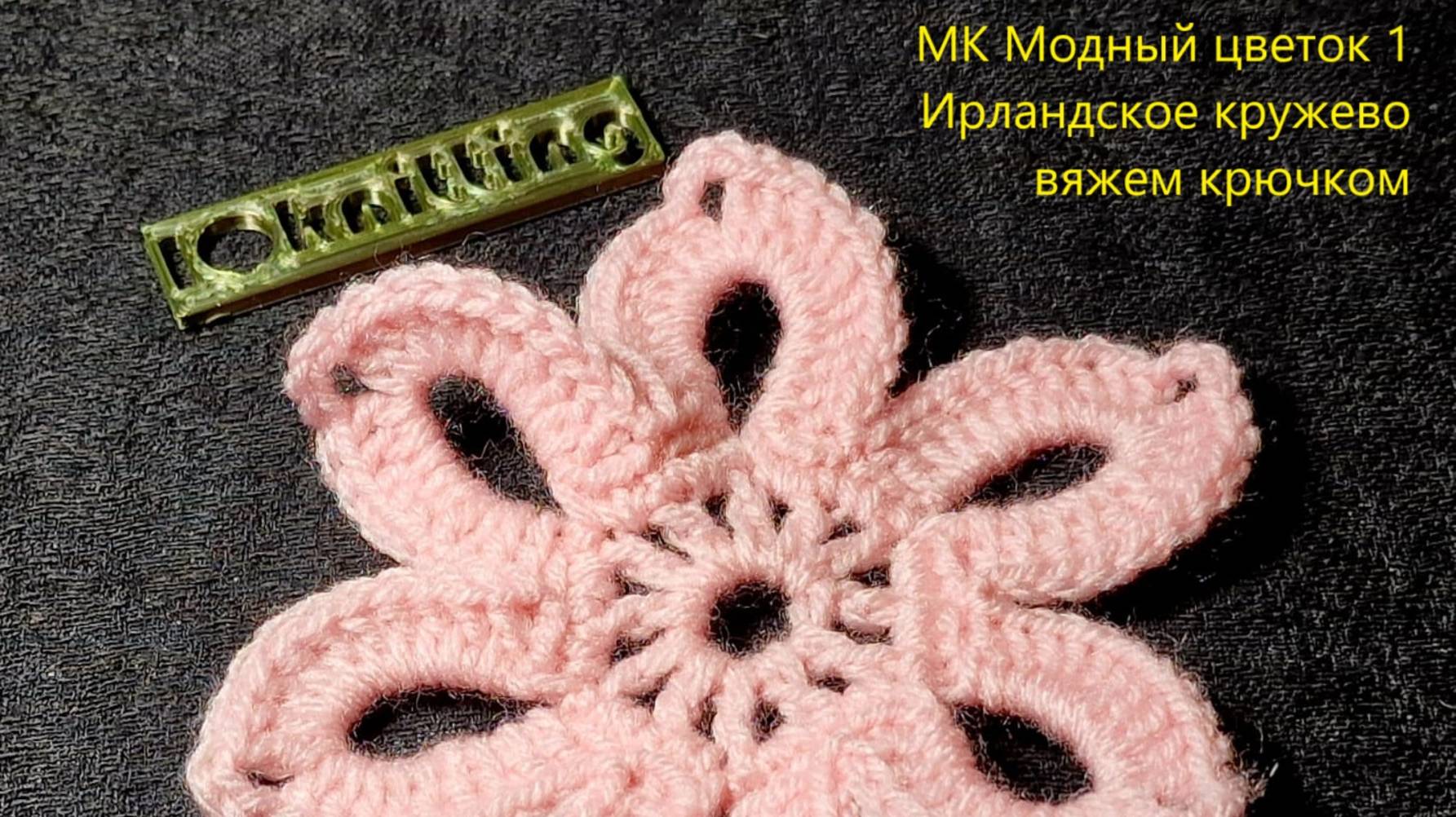 МК Модный цветок 1
Ирландское кружево / вяжем крючком
Серия МК Модный цветок