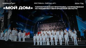 «МОЙ ДОМ» — патриотическая программа, направленная на поддержку Белгородской области