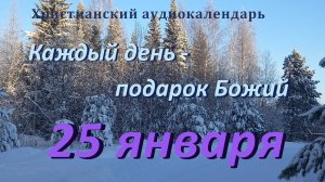 25 января  "Мы не умрем ", христианский  аудио-календарь на каждый день