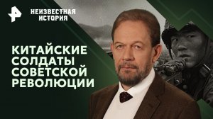 Китайские солдаты советской революции — Неизвестная история (28.01.24)