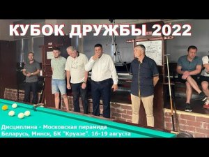 Кубок Дружбы 2022 по пирамиде