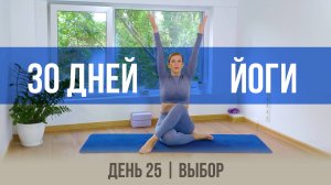 День 25 - Выбор | 30 дней йоги с Ксенией |