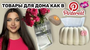 Wildberries Товары для Дома как в Pinterest 😍