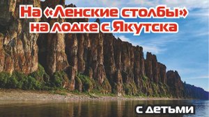 На Ленские столбы дикарем на лодке
