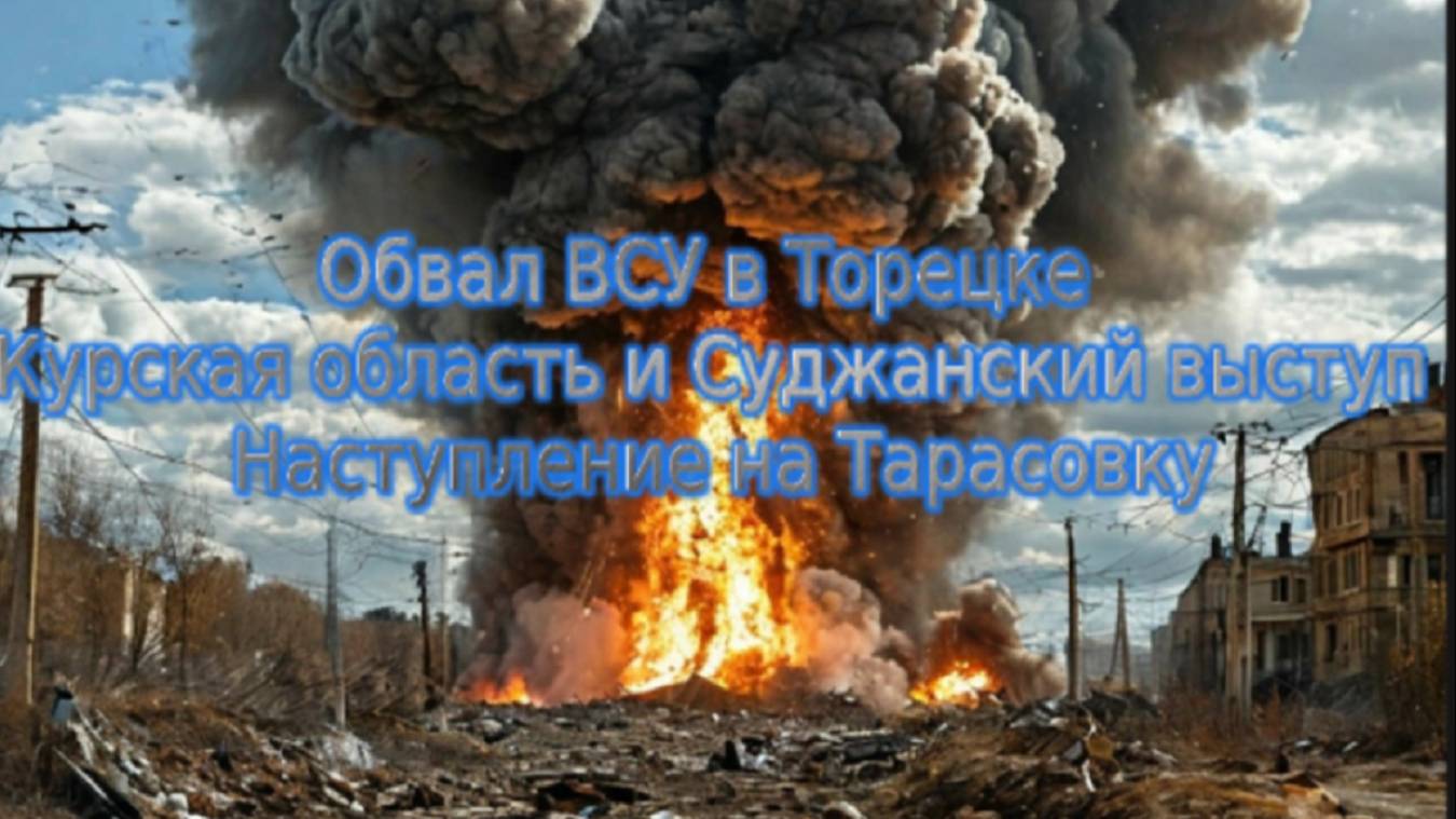 Новости СВО Сегодня-Обвал ВСУ в Торецке  Курская обл и Суджанский выступ Наступление на Тарасовку