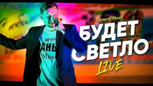 Саныч Music - Будет светло (live)