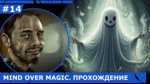 ИГРАЕМ В MIND OVER MAGIC| #mindovermagic| #14 ПЕРВЫЙ ХРАНИТЕЛЬ ХОГВАРТСА