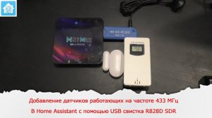 Добавление датчиков работающих на частоте 433 МГц в Home Assistant с помощью USB свистка R828D SDR