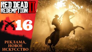 🥛 Прохождение Red Dead Redemption 2 ⑯ История настоящей любви, Реклама новое искусство | RDR 2