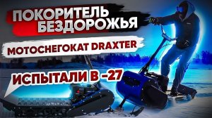 Испытали в лютый мороз снегокат Draxter S380. Вариатор сафари  Draxter S380 sport.