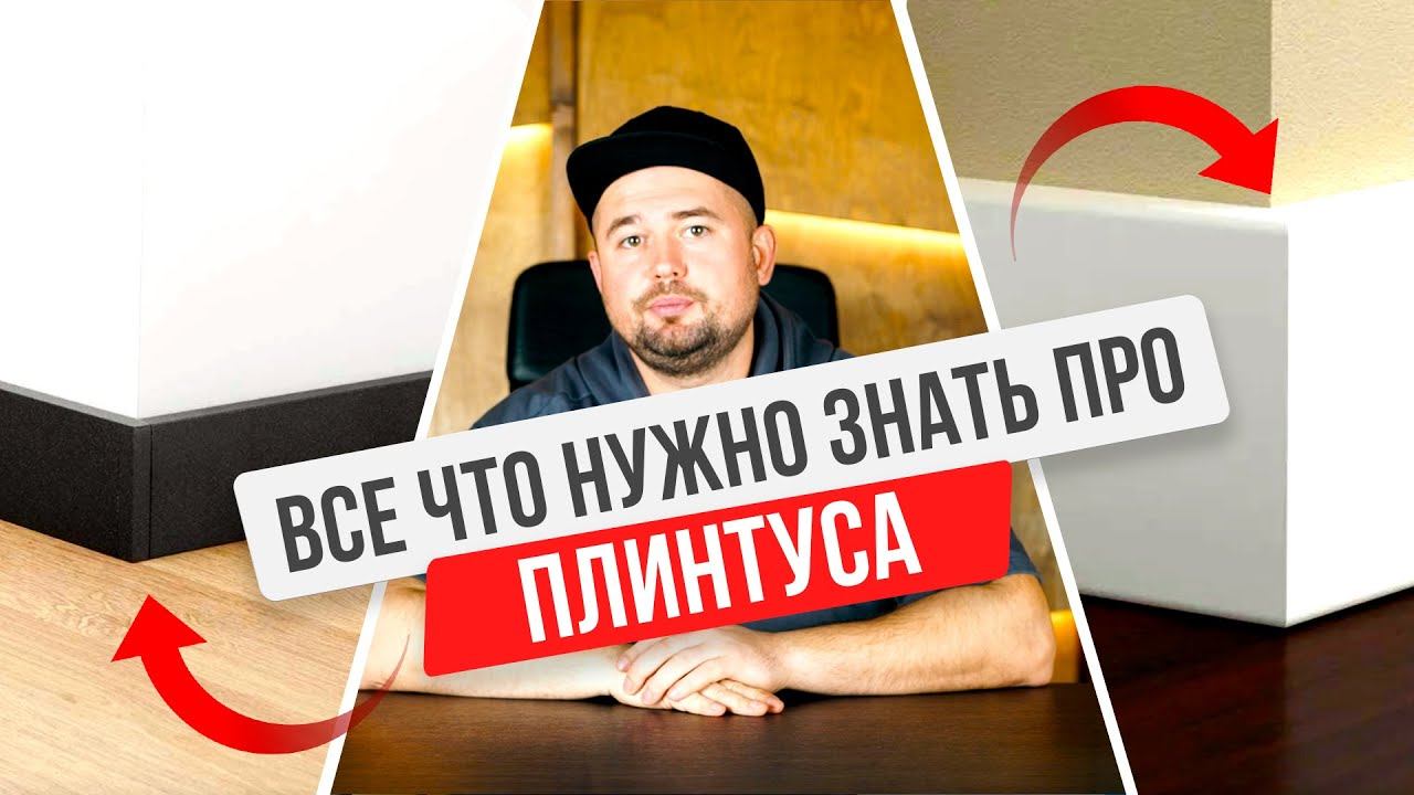 Все, что нужно знать о плинтусах в 2023!