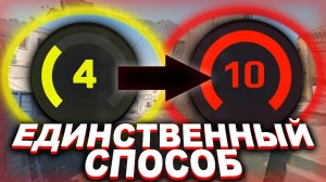 ЕДИНСТВЕННЫЙ СПОСОБ апнуть 10 лвл на фейсите в кс2