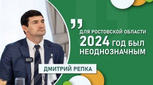 Дмитрий Репка: «Для Ростовской области 2024 год был неоднозначным» #итоги2024