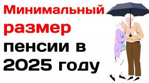 Минимальный размер пенсии в 2025 году. Кому будет перерасчет!