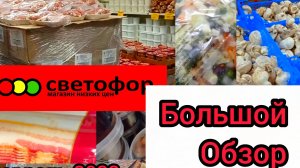 Магазин низких цен _Светофор_ Обзор товаров и цен. Эти товары понравятся всем!