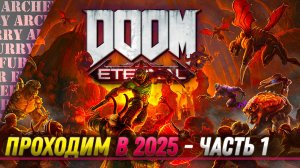 Doom Eternal В 2025 НА УЛЬТРА ГРАФИКЕ - ЧАСТЬ 1