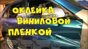 Процесс оклейки в виниловую пленку хамелеон автомобиль Kia Sorento