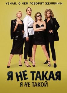 Я не такой. Я не такая (2018)