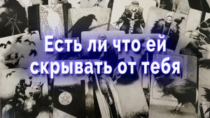 Есть ли что ей скрывать от тебя? Таро для мужчин Гадание Онлайн