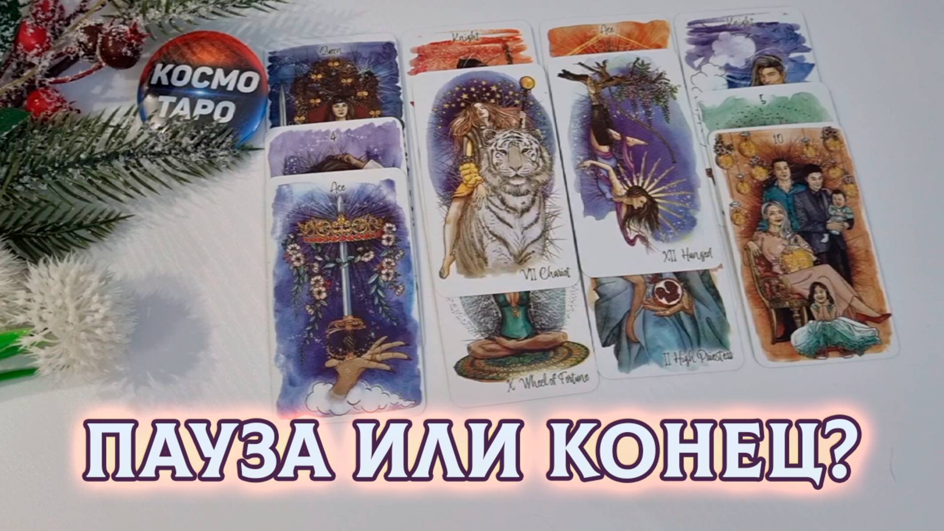 ЧТО БУДЕТ КОНЕЦ ИЛИ ПАУЗА? | Гадание таро расклад смотреть онлайн