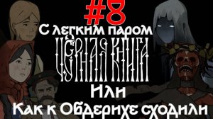 Банница-Обдериха ► прохождение игры Черная книга #8