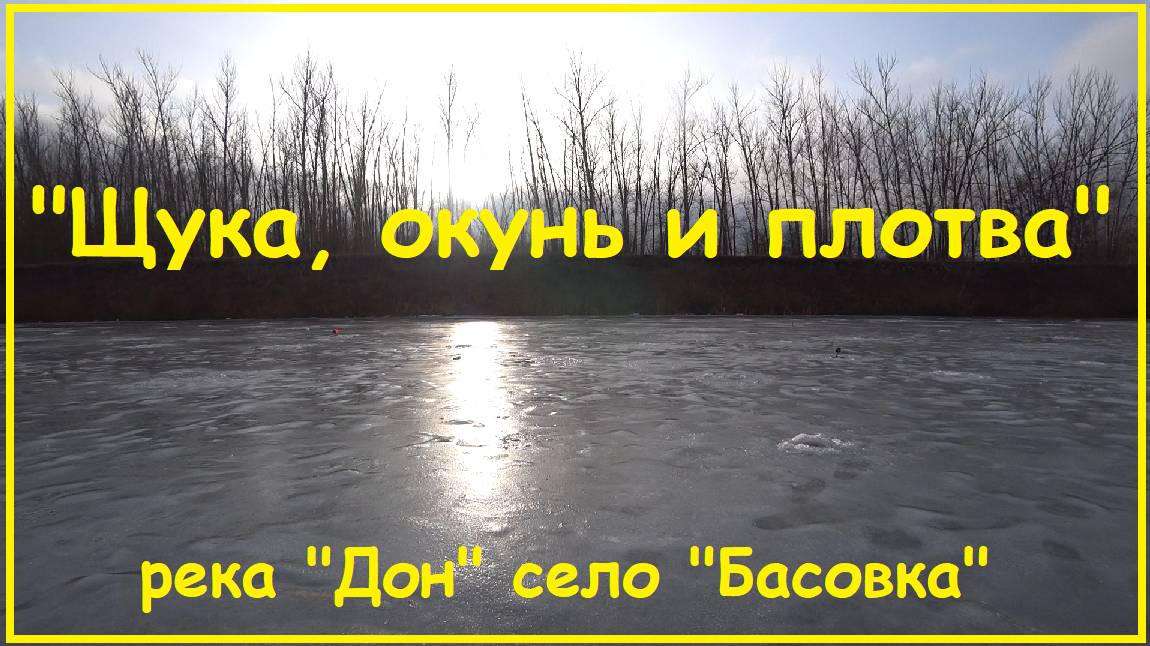 "Щука, окунь и плотва", село "Басовка".