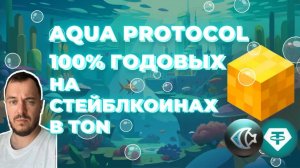 100% годовых на стейблкоинах в TON | Aqua Protocol