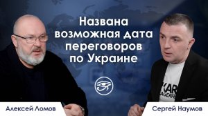 Названа возможная дата переговоров по Украине / Резюме недели