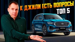 Джили — это Вольво? ТОП-5 Вопросов к автомобилю!