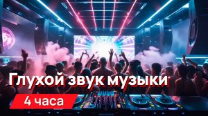 Звуки для соседей - глухой звук музыки в квартире