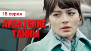 Арбатские тайны 18-19 серия анонс