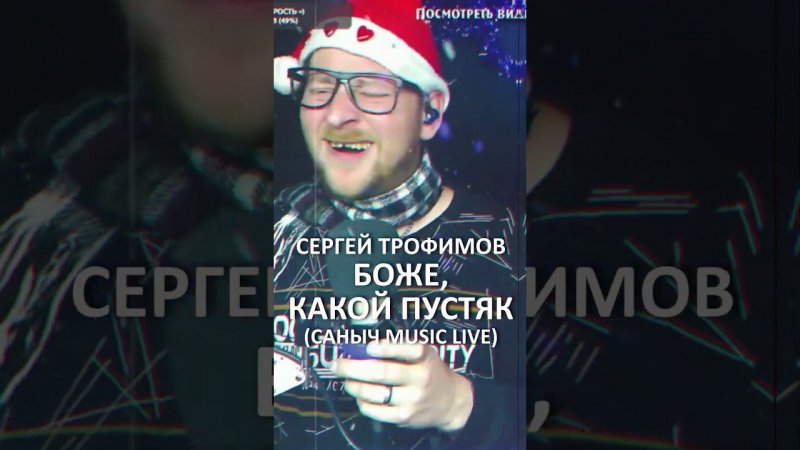 Сергей Трофимов - Боже, какой пустяк #санычmusic #СергейТрофимов #Божекакойпустяк #ёбанаро #shorts