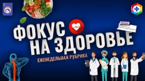 Фокус на здоровье. 2 выпуск. Стресс