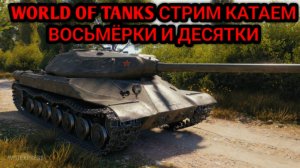 WORLD OF TANKS ИГРАЮ НА ДЕСЯТКАХ СТРИМ