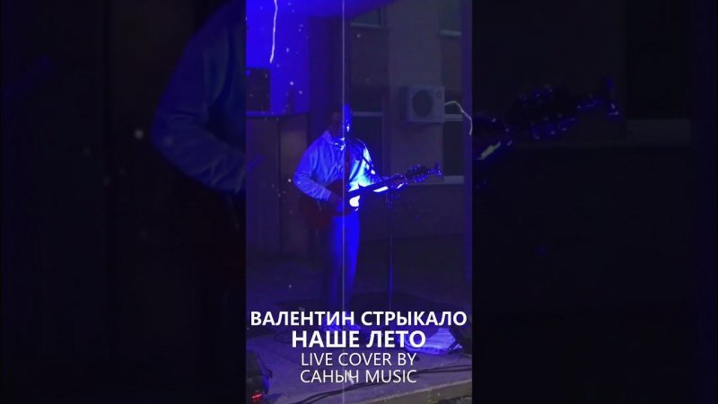 Валентин Стрыкало - Наше лето (Live cover by Саныч Music feat. TOYVESNOY)