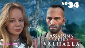 НАШЛИ СЫНА ЛОКИ ⇒ASSASSIN'S CREED VALHALLA #34