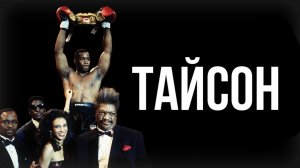 Тайсон | Tyson (1995)